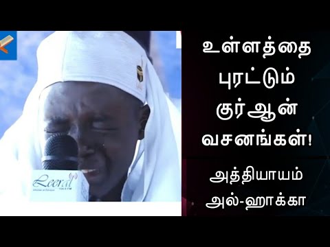 உள்ளத்தை புரட்டும் குர்ஆன் வசனங்கள்! | அத்தியாயம் அல்-ஹாக்கா