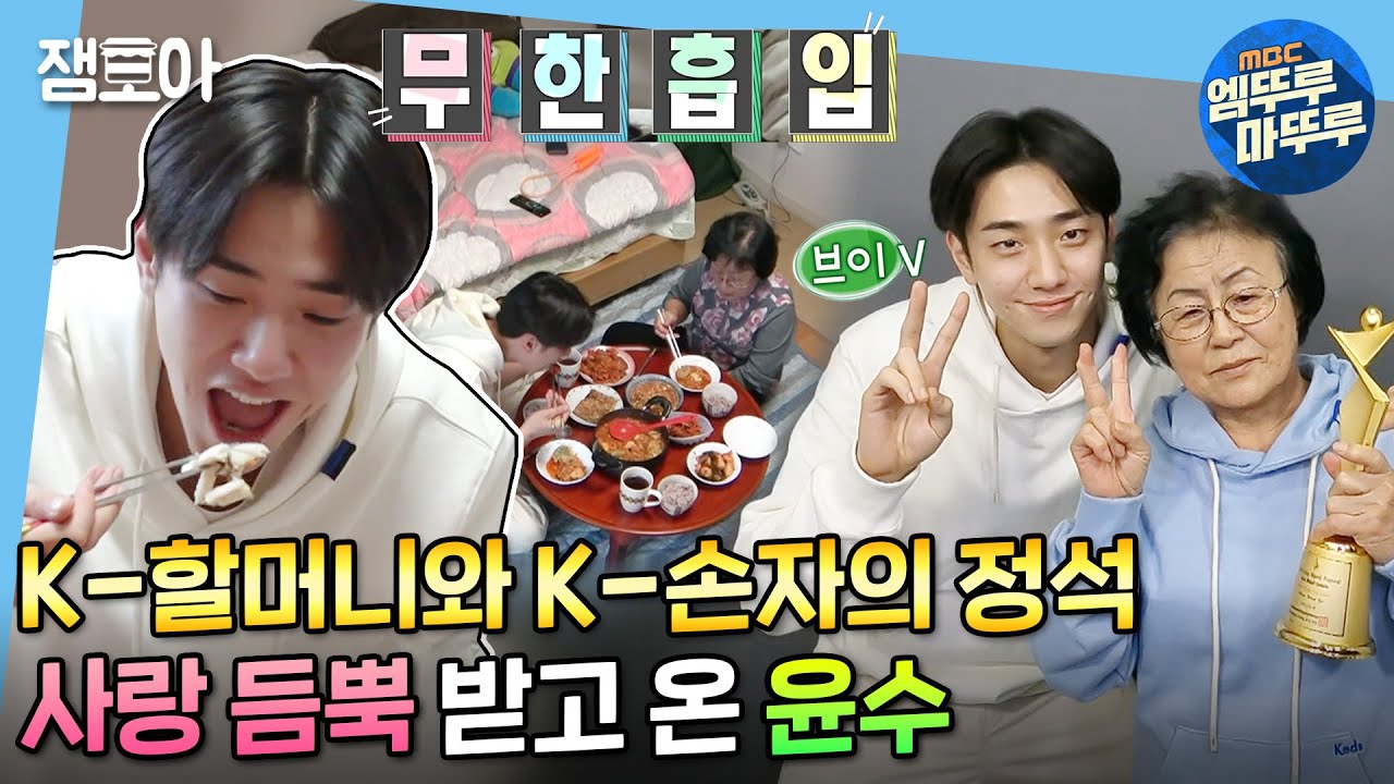 [나 혼자 산다] 할머니표 섞어찌개+콩당무=한 끼 순삭,,윤수가 ❣연모❣하는 할머니와 데이트💞 | #남윤수 #엠뚜루마뚜루 MBC220107방송