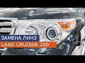 Замена линз Toyota Land Cruiser 200