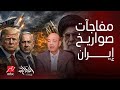 الحكاية مفاجآت تزلزل تخص مصير إيران والمنطقة القصة الكاملة لسر اختراق الصواريخ إسرائيل بعد     كيلو  سمعها