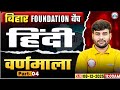 Bihar Foundation Batch 2025 || RWA ||By- Sachin Sir | Hindi | वर्णमाला Part 4