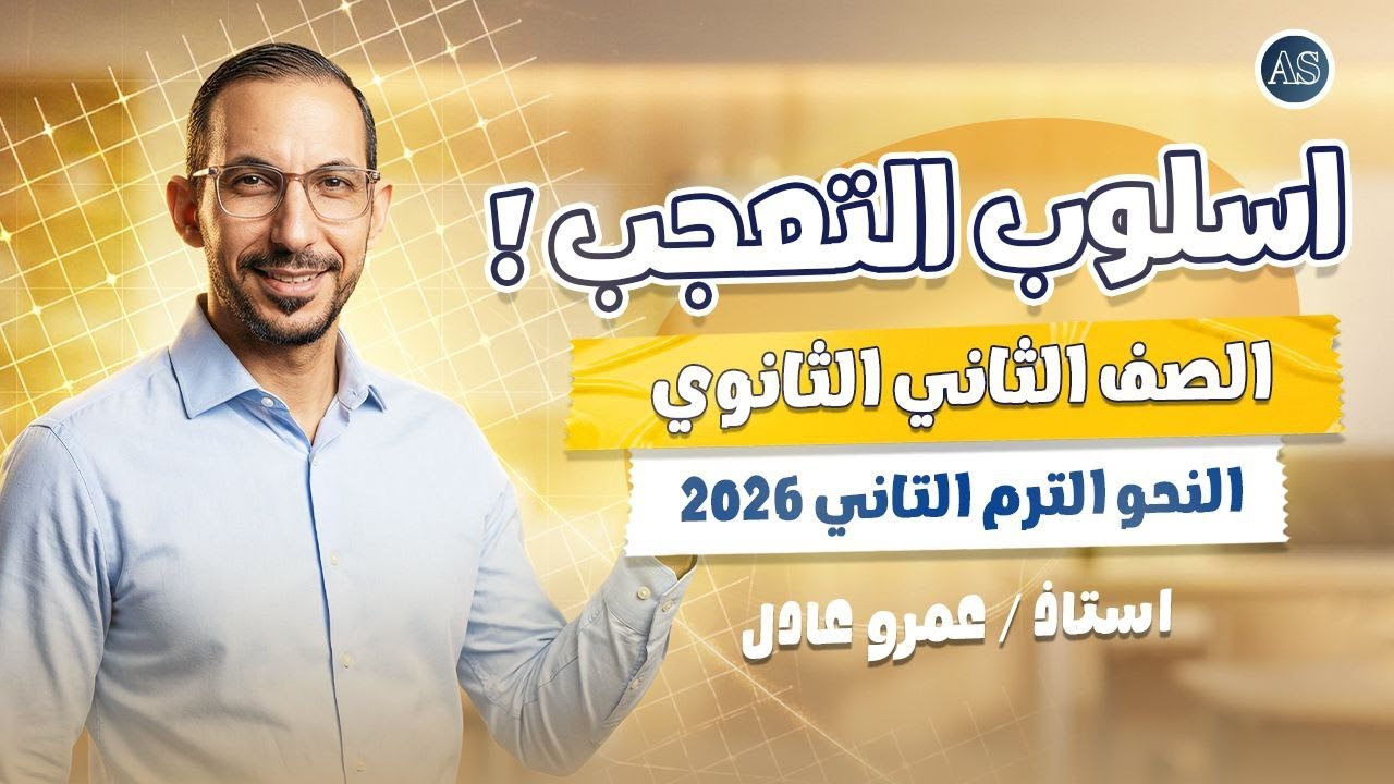 اسلوب التعجب تانيه ثانوي 2026 | شرح اسلوب التعجب نحو تانيه ثانوي ترم ثاني | نحو تانية ثانوي | 2026