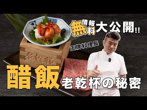 「醋飯」老乾杯の秘密？！如何做出好吃的老乾杯壽司！在家也能做出米其林等級的醋飯！！ 料理長配方大公開!!!｜乾杯TV