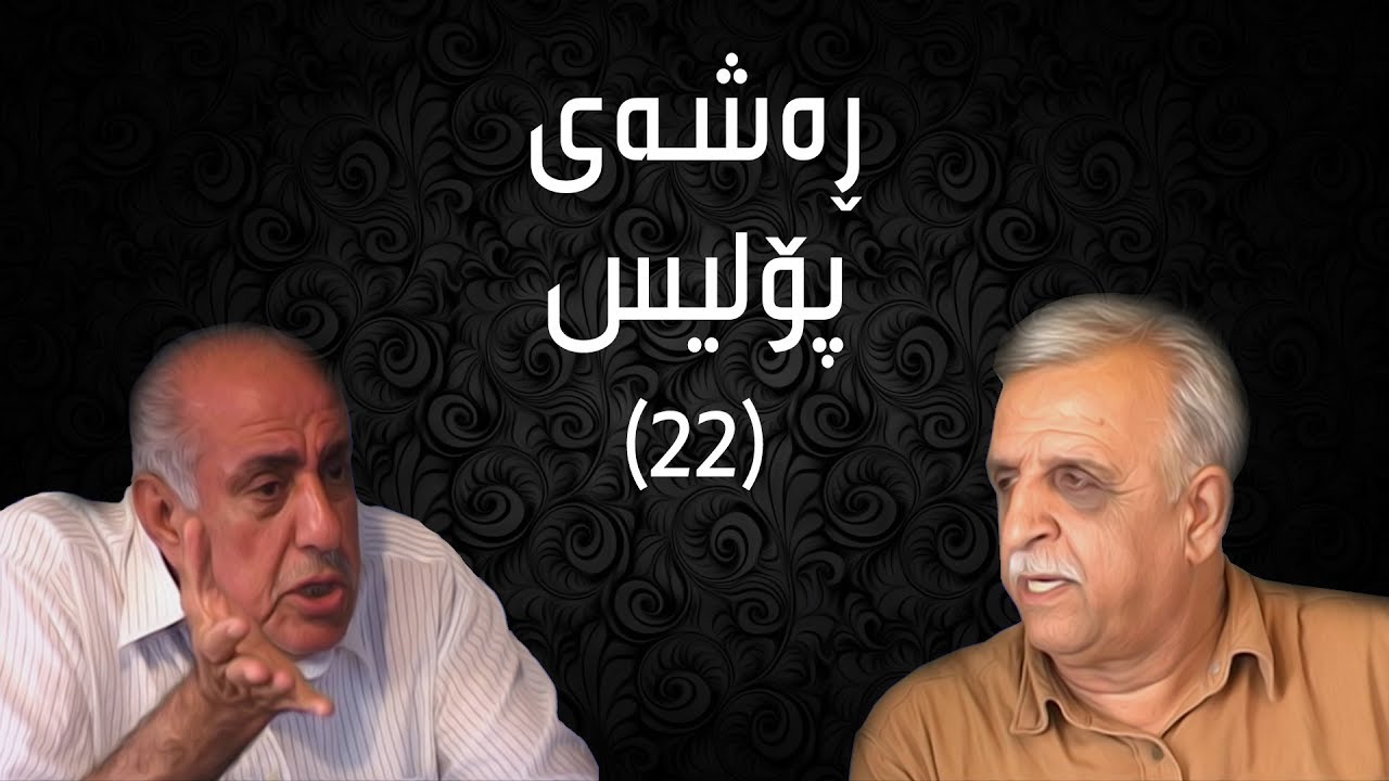 ڕەشەی پۆلیس - ٢٢| Rashay Police - 22