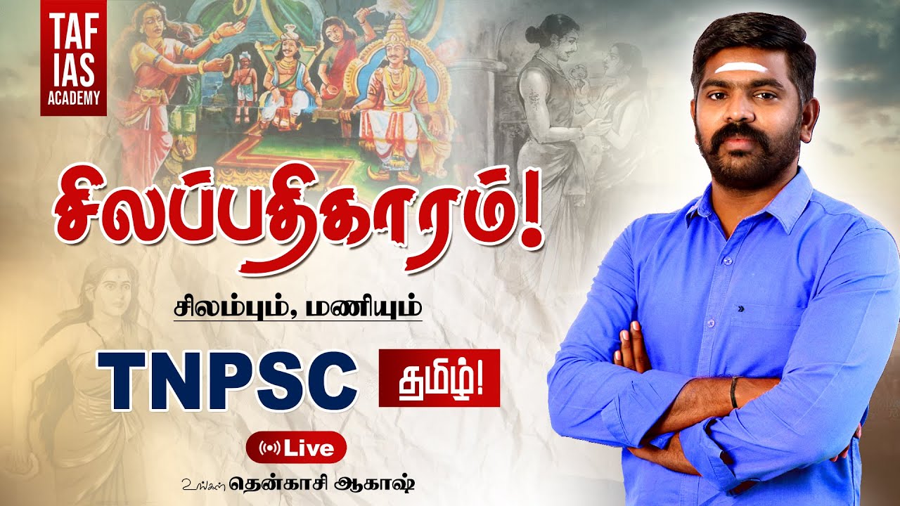 🔴Live | சிலப்பதிகாரம் | சிலம்பும், மணியும் | Akash Sir | TNPSC தமிழ் | TAF