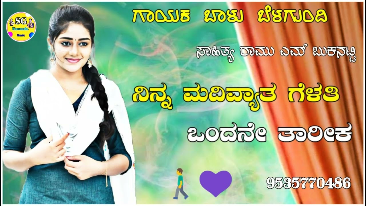 ನಿನ್ನ ಮದಿವ್ಯಾತ ಗೆಳತಿ ಒಂದನೇ balu belagundi Janapad Song