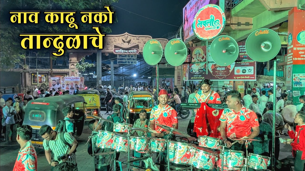 Naav Kadhu Nako Tandalache | Lovely Musical Group | Maghi Ganpati Aagman 2026