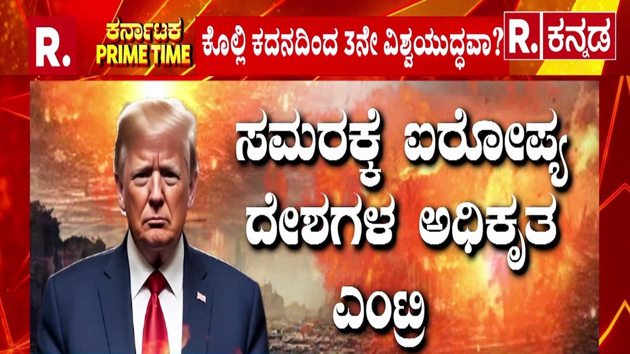 USA-Israel vs Iran War : ಸಮರಕ್ಕೆ ಐರೋಪ್ಯ ದೇಶಗಳ ಅಧಿಕೃತ ಎಂಟ್ರಿ  | Ali Khamenei Is No More