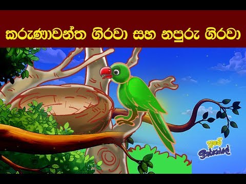     Sinhala Childrens Moral  Story   Two Parrots