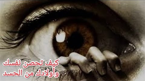 تعلّم كيف تحمي نفسك من العين - 6 أذكار تحصن نفسك وولادك بيهم من العين والحسد