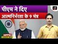 PM Modi's Nine National Resolutions | Atmanirbhar Bharat | MPPSC Current News | Drishti MPPSC