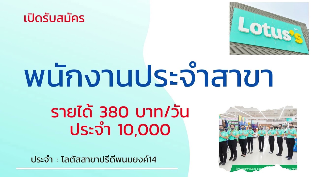 รับสมัครพนักงานพิมพ์งาน  2022 Update  รับสมัครพนักงานประจำ  โลตัส 20-09-64 | หางาน สมัครงาน