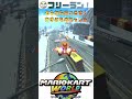 【マリカー】そらからおいこせ！雪道を走る「蒸気機関車」を空中ダイブで抜き去る快感 ❄️🚂🏎️💨 #shorts #マリオカートワールド