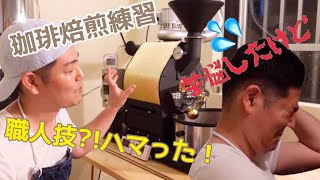 【ナナハン焙煎機】ついに焙煎機を設置！愛機紹介&焙煎練習の状況はいかに！？