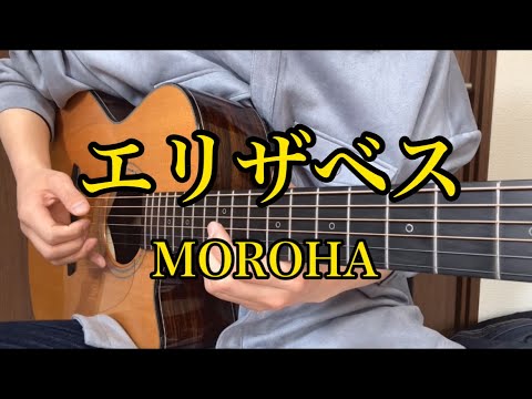 エリザベス / MOROHA