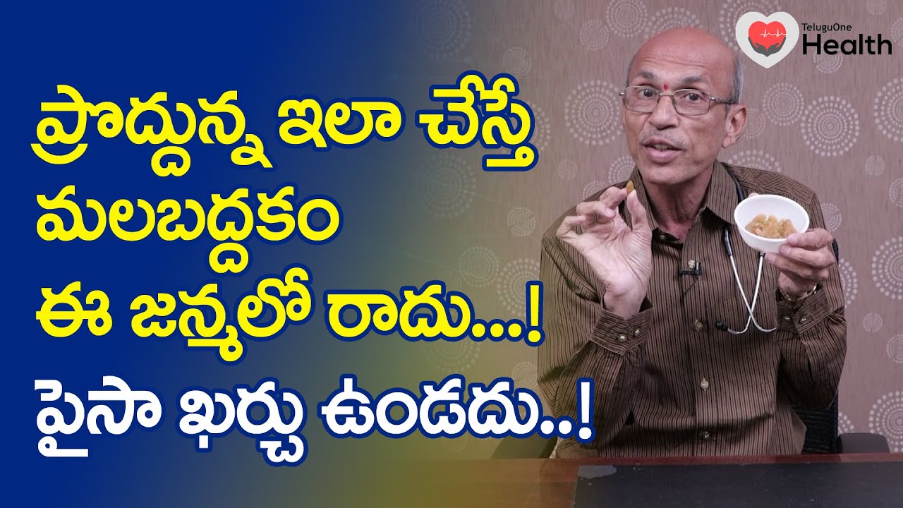 Malabaddakam | ప్రొద్దున్న ఇలా చేస్తే మలబద్ధకం! Dr. Chittibhotla Madhusudana Sarma | TeluguOneHealth