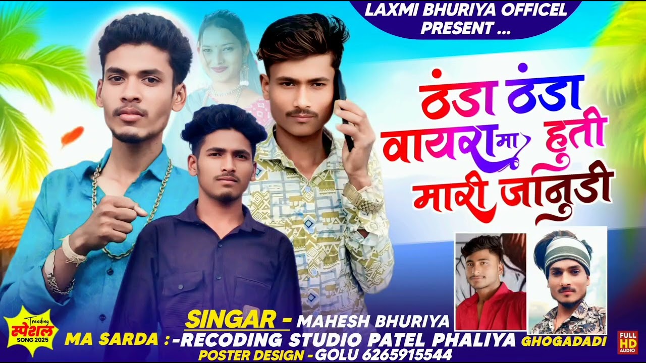 ठंडा ठंडा वायरा मा हुती मारी जानुडी// new adiwasi gafuli song 2025//singar Mahesh bhuriya #song2025