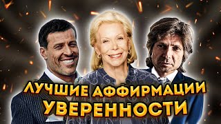 ЛУИЗА ХЕЙ, ВАДИМ ЗЕЛАНД и ТОНИ РОББИНС- ЛУЧШИЕ АФФИРМАЦИИ НА УВЕРЕННОСТЬ в СЕБЕ.