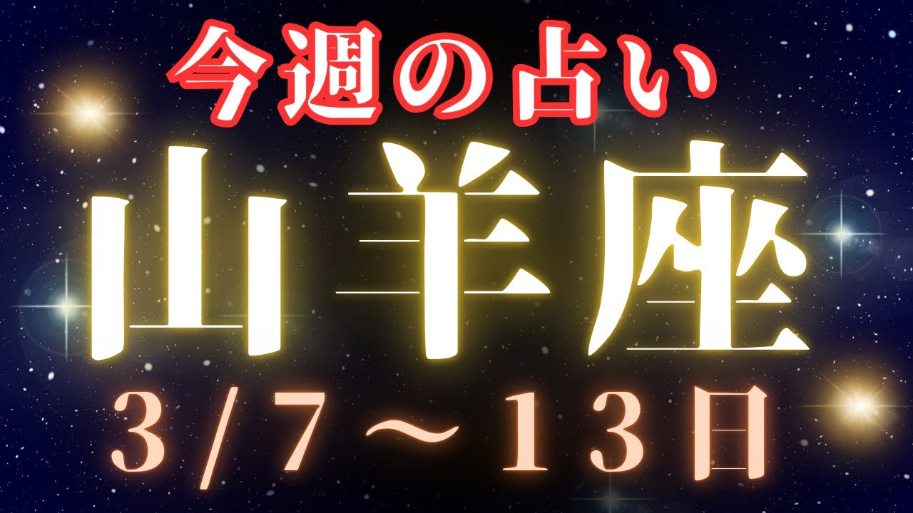 山羊座♑️今週の占い（3/7〜13日）カードリーディング