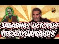 Хоакин Феникс - прослушивание смеха!