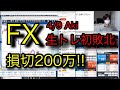【生配信中の初負け】トレーダーAkiのトレード生配信(4月9日深夜より)