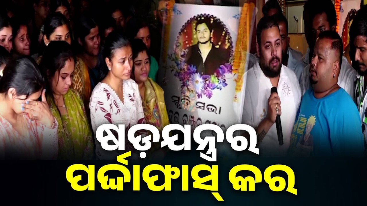 ରାହୁଲଙ୍କ ମୃତ୍ୟୁ ନେଇ ୟୁଟ୍ୟୁବର ଓ କଣ୍ଟେଣ୍ଟ କ୍ରିଏଟରଙ୍କ ବଡ଼ ଦାବି | Knews Odisha