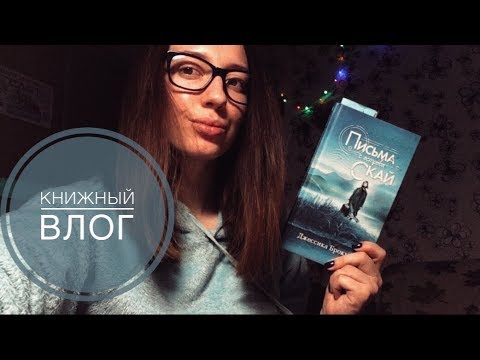 КНИЖНЫЙ ВЛОГ | Письма с острова Скай