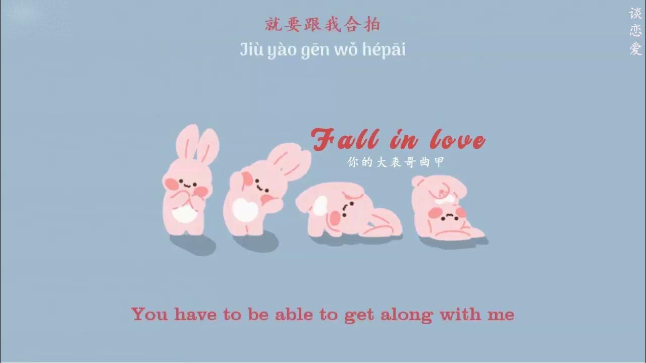 [ENGSUB/PINYIN] 谈恋爱 (Tan Lian Ai - Fall in love) - 你的大表哥曲甲 