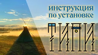 Инструкция по установке ТиПи / TiPi Installation Instructions / How to Build a Teepee / Setup a TIPI