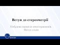 Вступ до стереометрії. Побудова перерізів многогранників. Метод слідів. Геометрія 10 клас