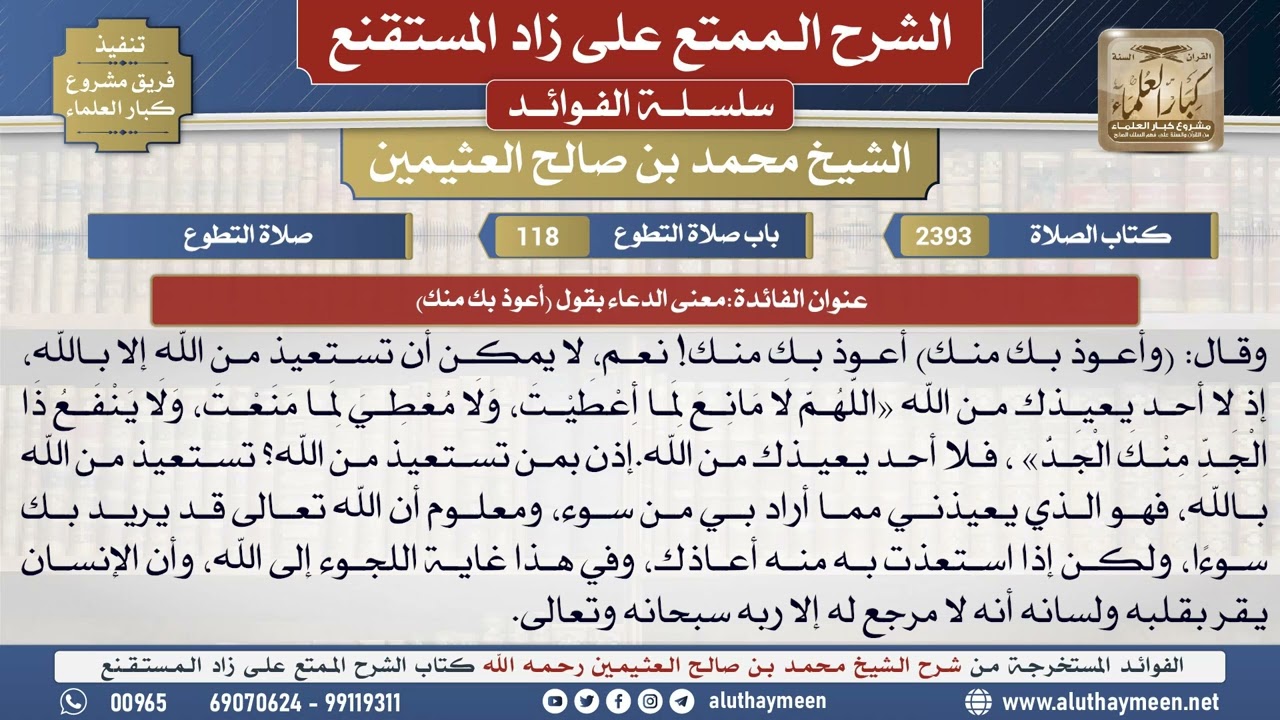 2393معنى الدعاء بقول (أعوذ بك منك)📔 الشرح الممتع على زاد المستقنع - ابن عثيمين