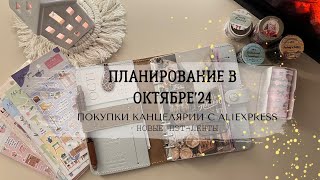 видео: ПЛАНИРОВАНИЕ В ОКТЯБРЕ’24 🍁| Распаковка канцелярии с AliExpress | Пэт-ленты | Осенний set up планера картинка: ПЛАНИРОВАНИЕ В ОКТЯБРЕ’24 🍁| Распаковка канцелярии с AliExpress | Пэт-ленты | Осенний set up планера
