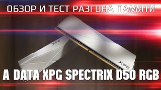 Обзор и тест разгона A-Data XPG SPECTRIX D50 RGB / Обзор недорогих модулей памяти на 3600 MHz с RGB