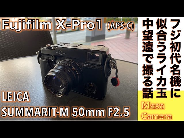 【デジタルカメラ/オールドレンズ】Fujifilm X-Pro1にLEICA