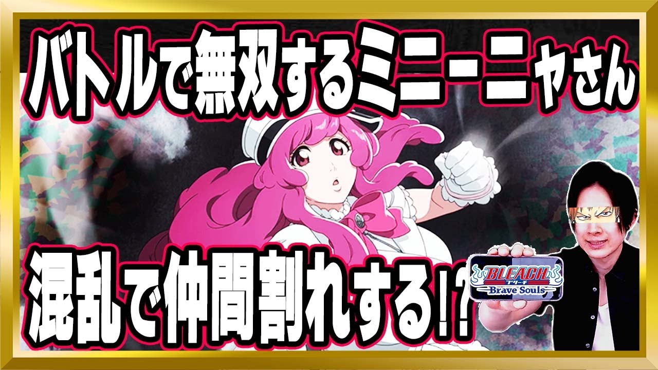 バトルで無双】するミニーニャさんがこちら！混乱で仲間割れするのか
