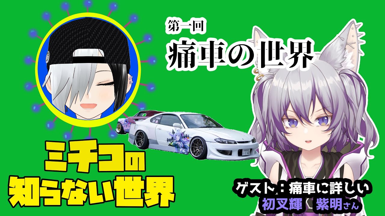 ミチコの知らない世界「第一回　痛車の世界」　ゲスト・初叉輝紫明さん