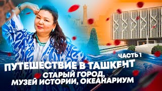 Путешествие в Ташкент старый город, музей истории, Океанариум. Часть 1