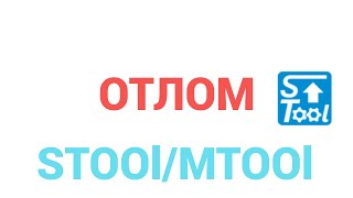 ☝🏼Отлом Stool ❘ MTool ❘ Программа коррекции одометров ❘ Коррекция пробега ❘ Программатор одометров