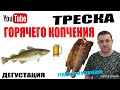 ТРЕСКА ГОРЯЧЕГО КОПЧЕНИЯ В ДОМАШНИХ УСЛОВИЯХ!ДЕГУСТАЦИЯ!