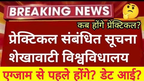 Shekhawati University Practical Date 2022 | PDUSU Practical kab honge | Shekhawati University  PDUSU