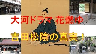 レキシ Nhk大河ドラマ花燃ゆの吉田松陰を徹底解明 歴女も歴男も納得 吉田松陰出生の山口県萩市の史跡観光地でしゃべくり 松下村塾 松陰神社等を熱く語る 幕末志士は 嵐 花の慶次 にも負けない人気だ Youtube