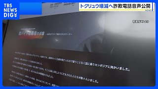 【公開】警察官装った詐欺電話の音声 「トクリュウ」対策のHPを新設　被害者の悲痛な思いや「闇バイト」応募した人の証言なども紹介　警視庁｜TBS NEWS DIG
