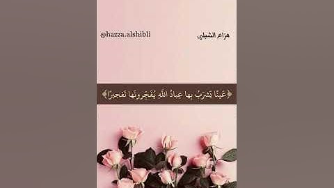 هزاع الشبلي || ماتيسر من سورة الإنسان