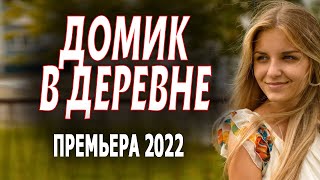 Очень Хороший Фильм Советую Посмотреть Домик В Деревне Мелодрамы 2023 Премьеры Sinema