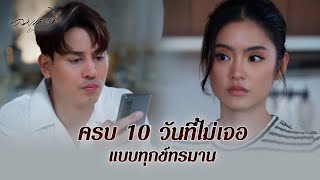 FIN | ผมไม่สนใจอดีต ถ้าผมจะรัก | ลมเล่นไฟ EP.14 | 3Plus