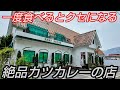 一度食べるとクセになる!絶品カツカレーの店
