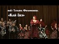 &quot;Кай енэ&quot; поет Татьяна Филимонова