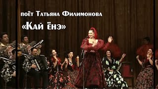 &quot;Кай енэ&quot; поет Татьяна Филимонова