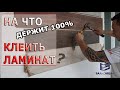 Обзор / Чем крепко приклеить ламинат на стену