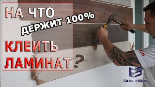 Обзор / Чем крепко приклеить ламинат на стену